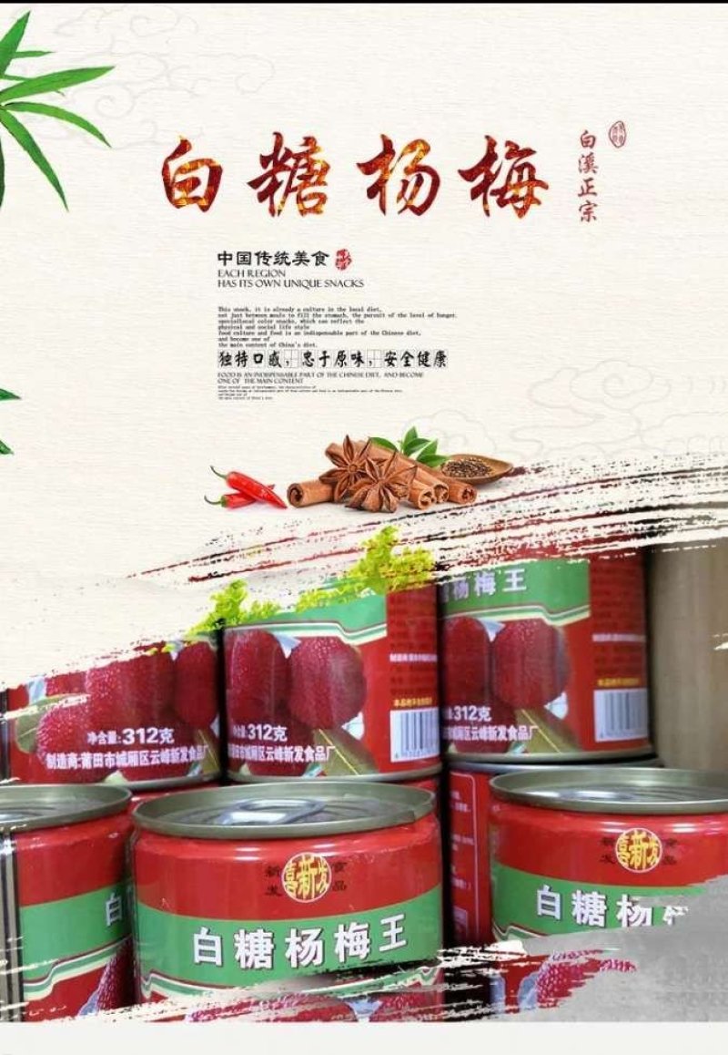 湖南新化特产福建白糖杨梅罐头糖水易拉罐