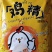 沃也鸡精