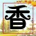 2025新米新稻花香大稻花香大米基地直供五常大米东北大米