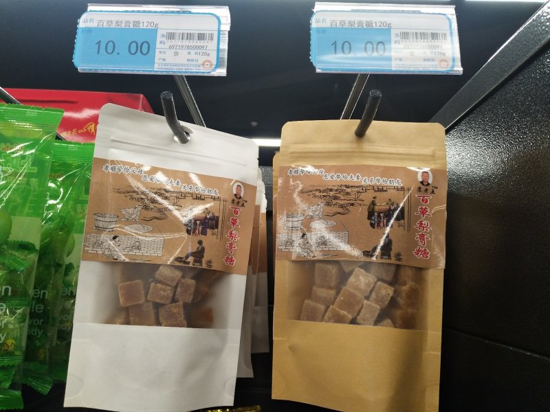 苏老五百草梨膏糖，独立包装的均有，厂家直发你有量我有价