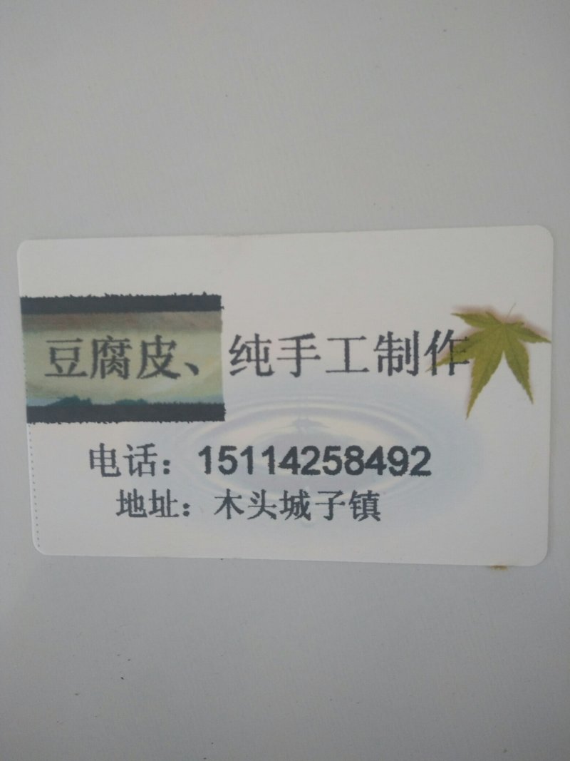 豆腐皮（纯手工）