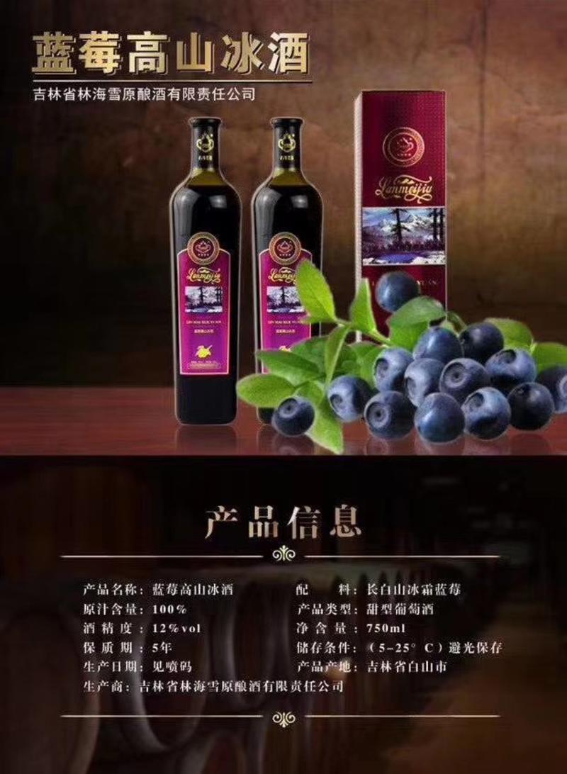 【包邮】蓝莓高山冰酒750ml吉林长白山