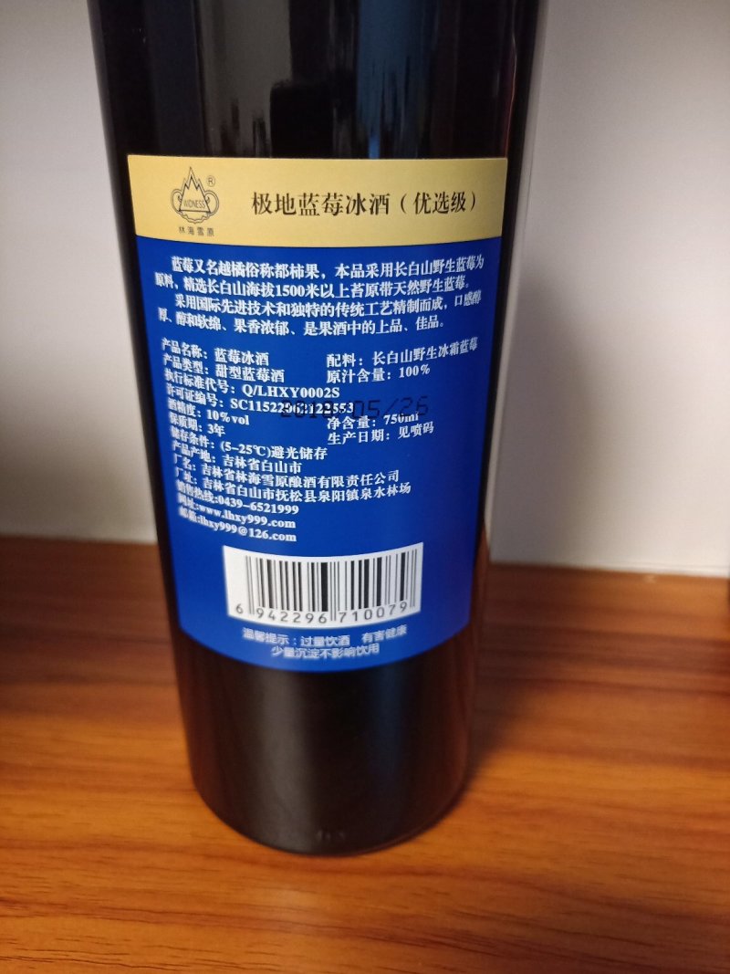 【包邮】极地蓝莓冰酒吉林白山750ml10°vol