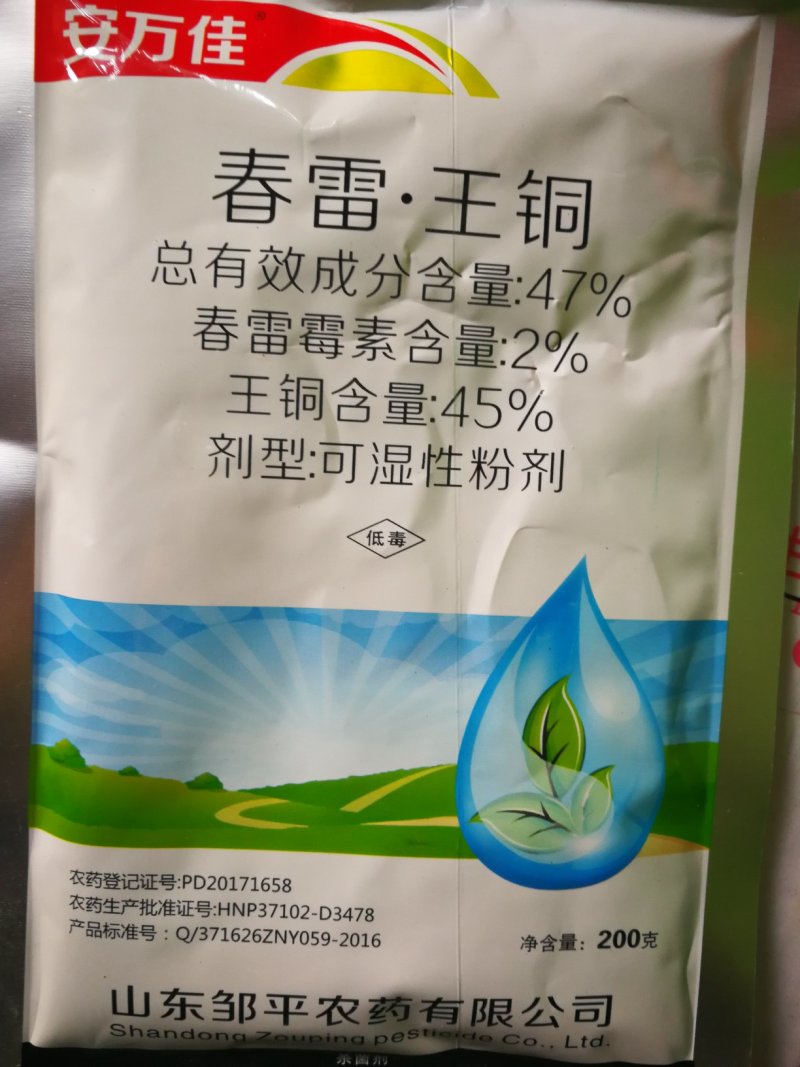 安万佳47%200克春雷王铜真菌细菌杀菌剂