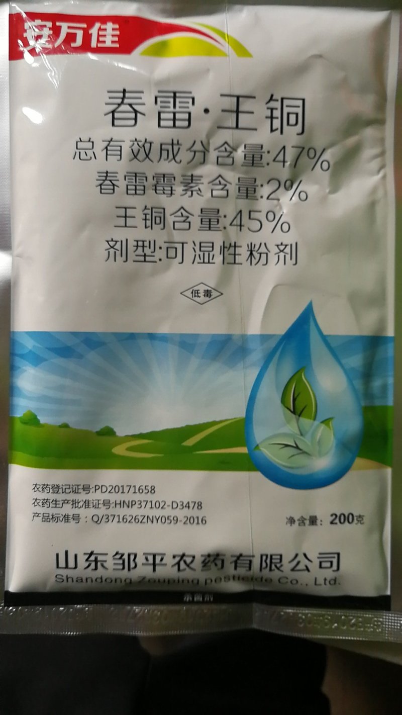 安万佳47%200克春雷王铜真菌细菌杀菌剂