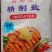 腌制盐腌制盐！