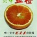 四川血橙，塔罗科血橙，现在已经进入成熟阶段
