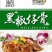 猪排，黑椒猪仔骨黑椒仔骨，选猪排骨，黑椒猪仔骨