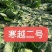 中甘二十五个头大质量好有要的抓紧联系一五八五六二四四五四