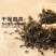 青钱柳茶