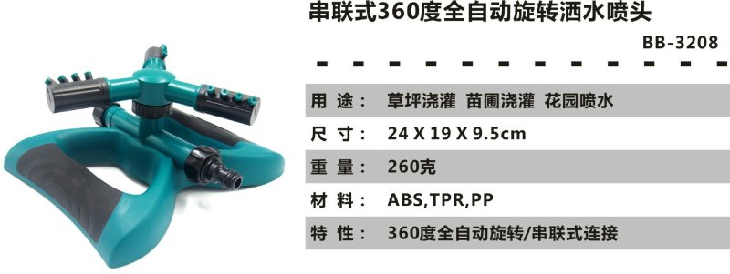 串联式360度自动旋转三叉喷水洒水器