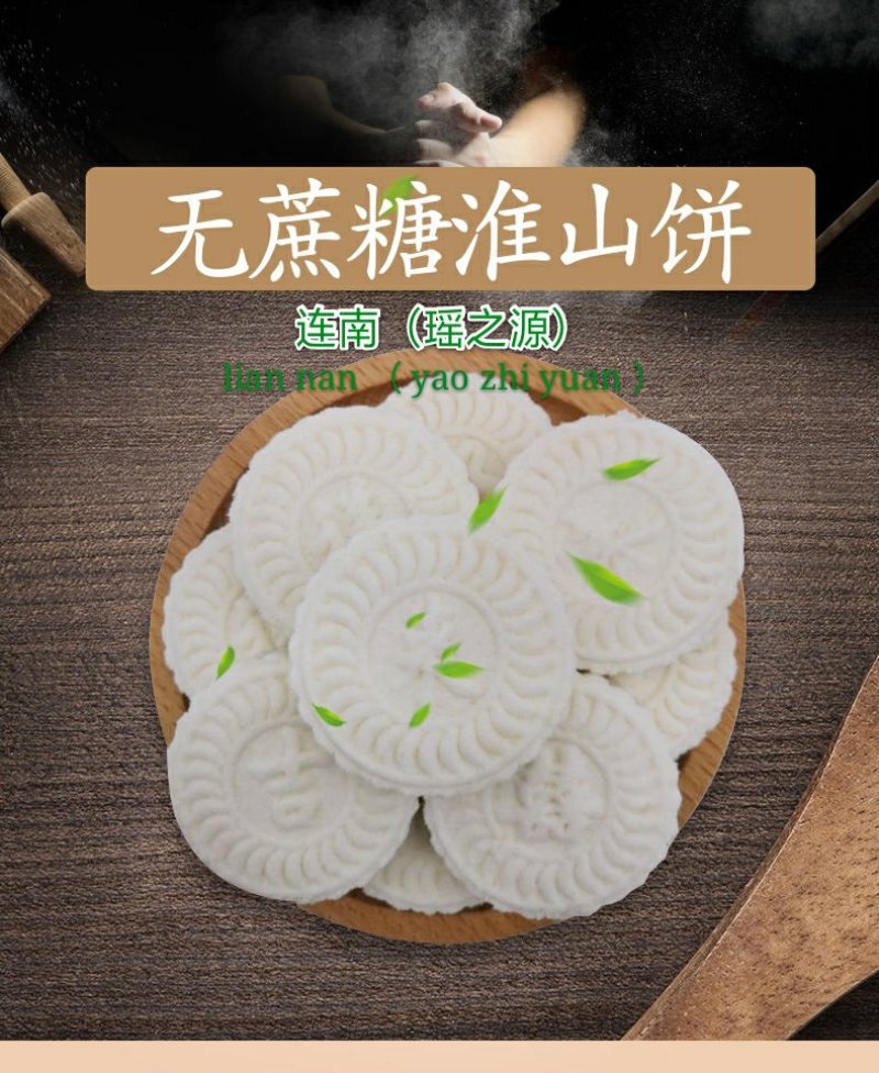 无蔗淮山饼淮山糕