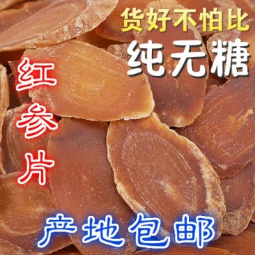 【荐】红参片优质纯无糖红参片足干足秤500克产地包邮红参