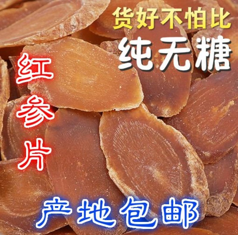 【荐】红参片优质纯无糖红参片足干足秤500克产地包邮红参