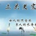 纯品苏芡手工特大粒鲜芡实米
