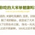 五常大米有机胚芽粥米，一件代发30元，诚招代理。