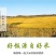 五常大米有机胚芽粥米，一件代发30元，诚招代理。