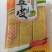 豆皮