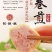 卷煎纯鲜肉制作真空包装8根装开袋即食包邮