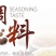 美味秘密®排骨精