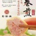 卷煎纯鲜肉制作真空包装8根装包邮