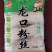 正宗的龙口粉丝