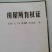 办公室，厂房