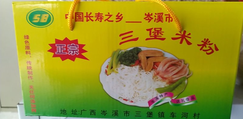 广西特产岑溪三堡米粉手工日晒粉