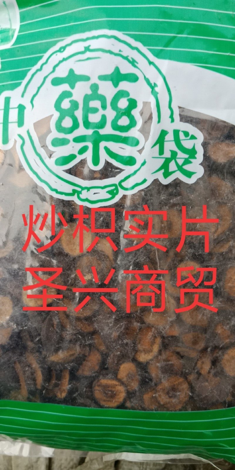 枳实江西炒枳实批发零售各种规格中药材