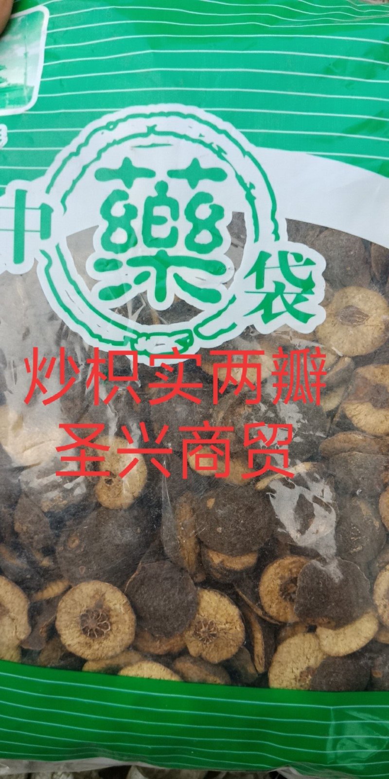 枳实江西炒枳实批发零售各种规格中药材