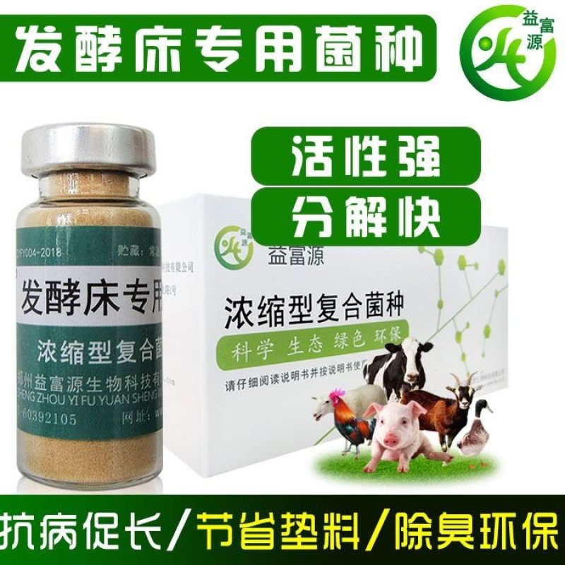 益富源发酵床专用eM菌牛羊猪鸡鸭鹅蛇鸽子垫料除臭分解