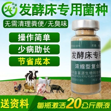益富源发酵床专用eM菌牛羊猪鸡鸭鹅蛇鸽子垫料除臭分解