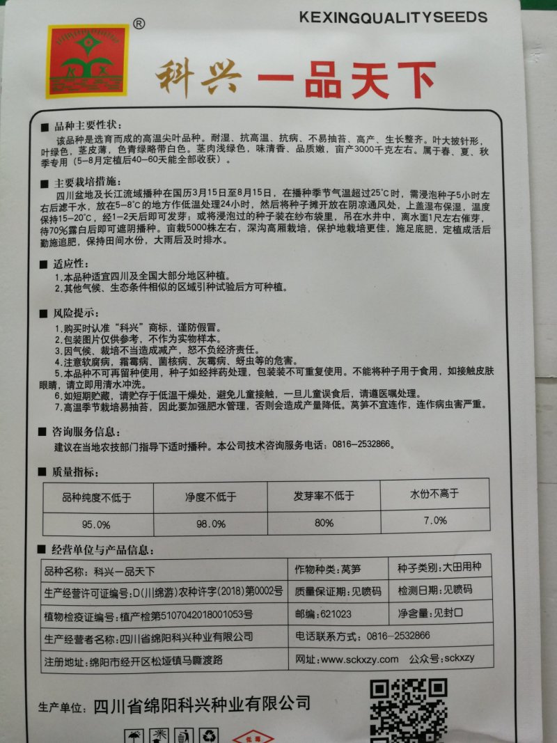 耐热尖叶薄皮莴笋种子（科兴一品天下）12g/袋
