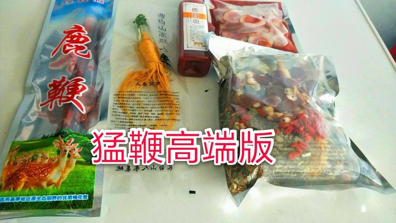 【有好货】东北三宝猛鞭高端版整只壮年鹿鞭十全更补泡酒药料