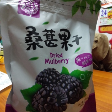 精选桑果干