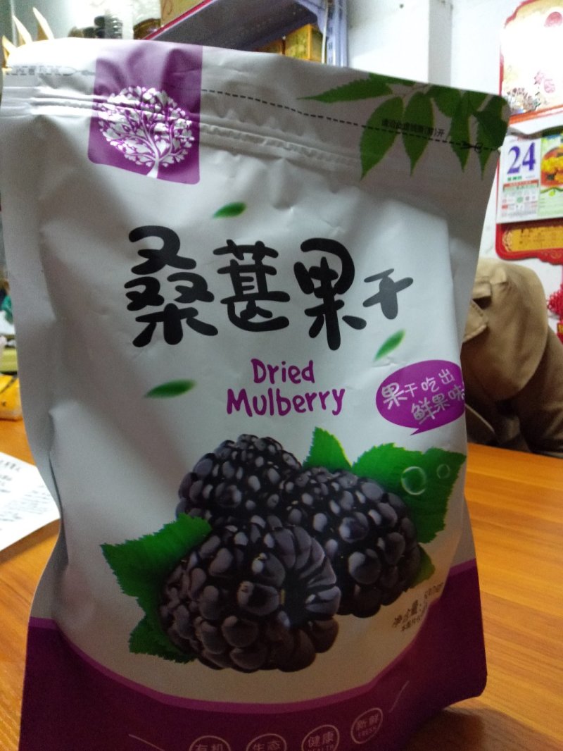 精选桑果干
