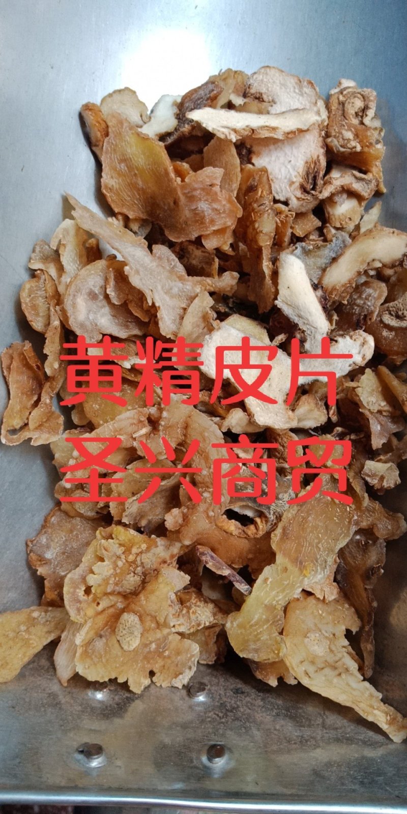 黄精黄精片中药材批发零售各种规格中药材