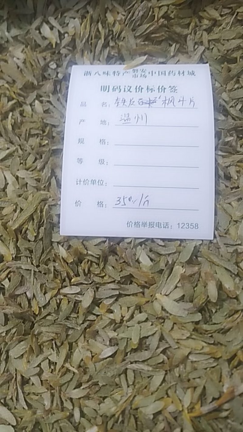 铁皮石斛