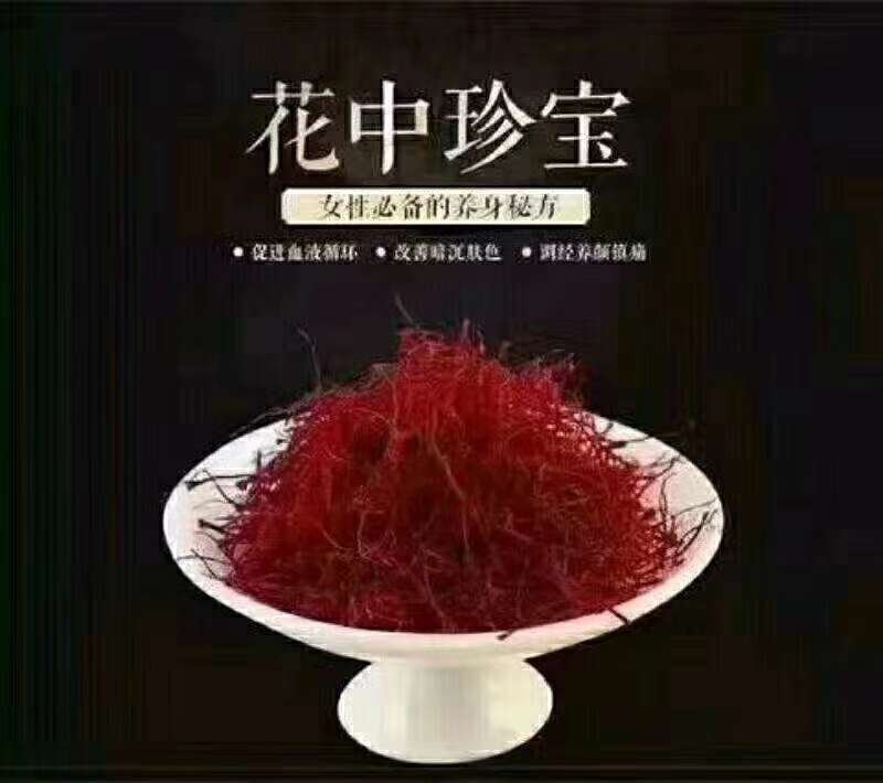 藏红花