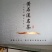 九华佛茶太平猴魁