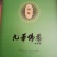 九华佛茶太平猴魁