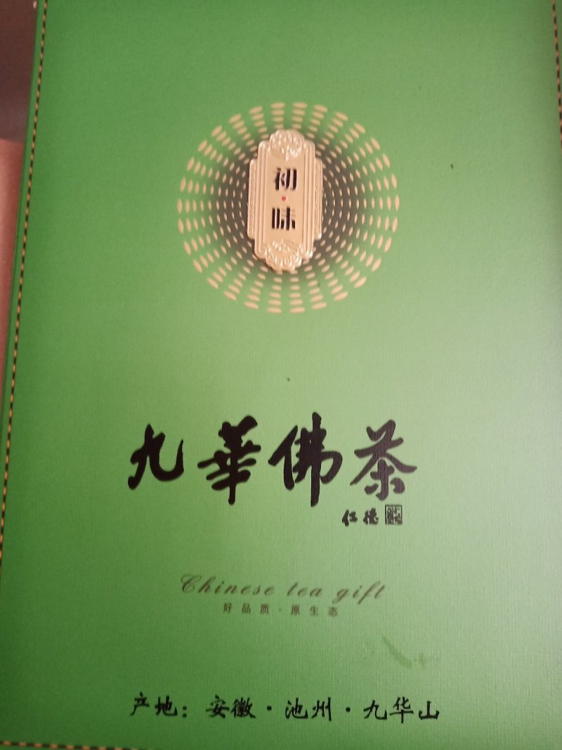 九华佛茶太平猴魁
