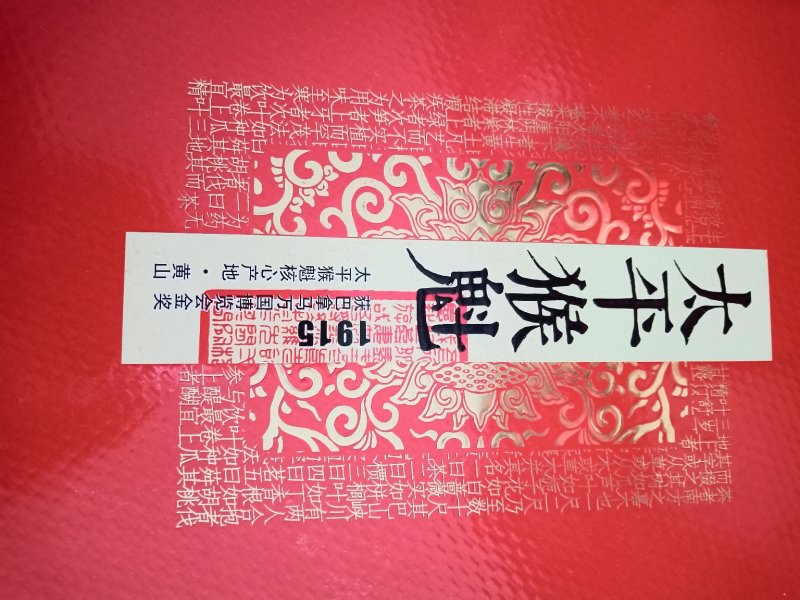 九华佛茶太平猴魁