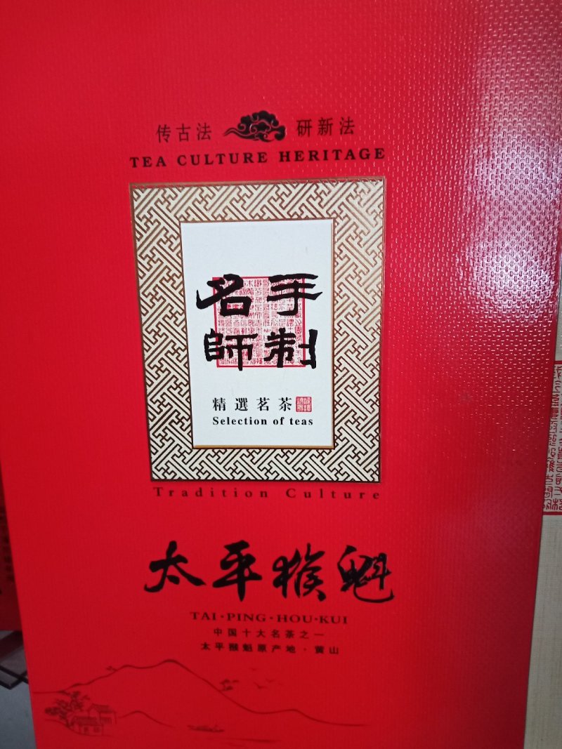 九华佛茶太平猴魁