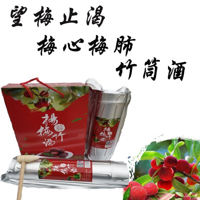 杨梅竹筒酒厂家直销杨梅竹酒一件代发招代理