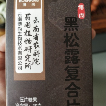 黑松露片