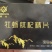 黑松露片