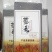 高原藜麦自产自销（特级白藜麦）万亩高原基本出产