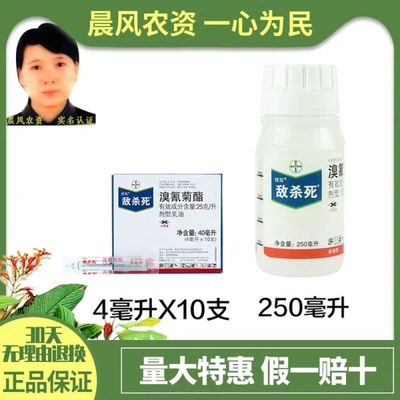 德国拜耳敌杀死溴氰菊酯果树花卉蔬菜肉虫潜叶蛾农药蓟马