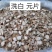 沙姜圆片